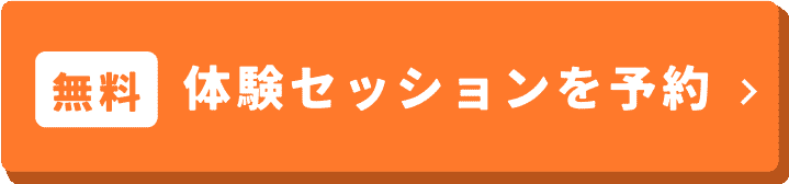 無料体験セッションを予約