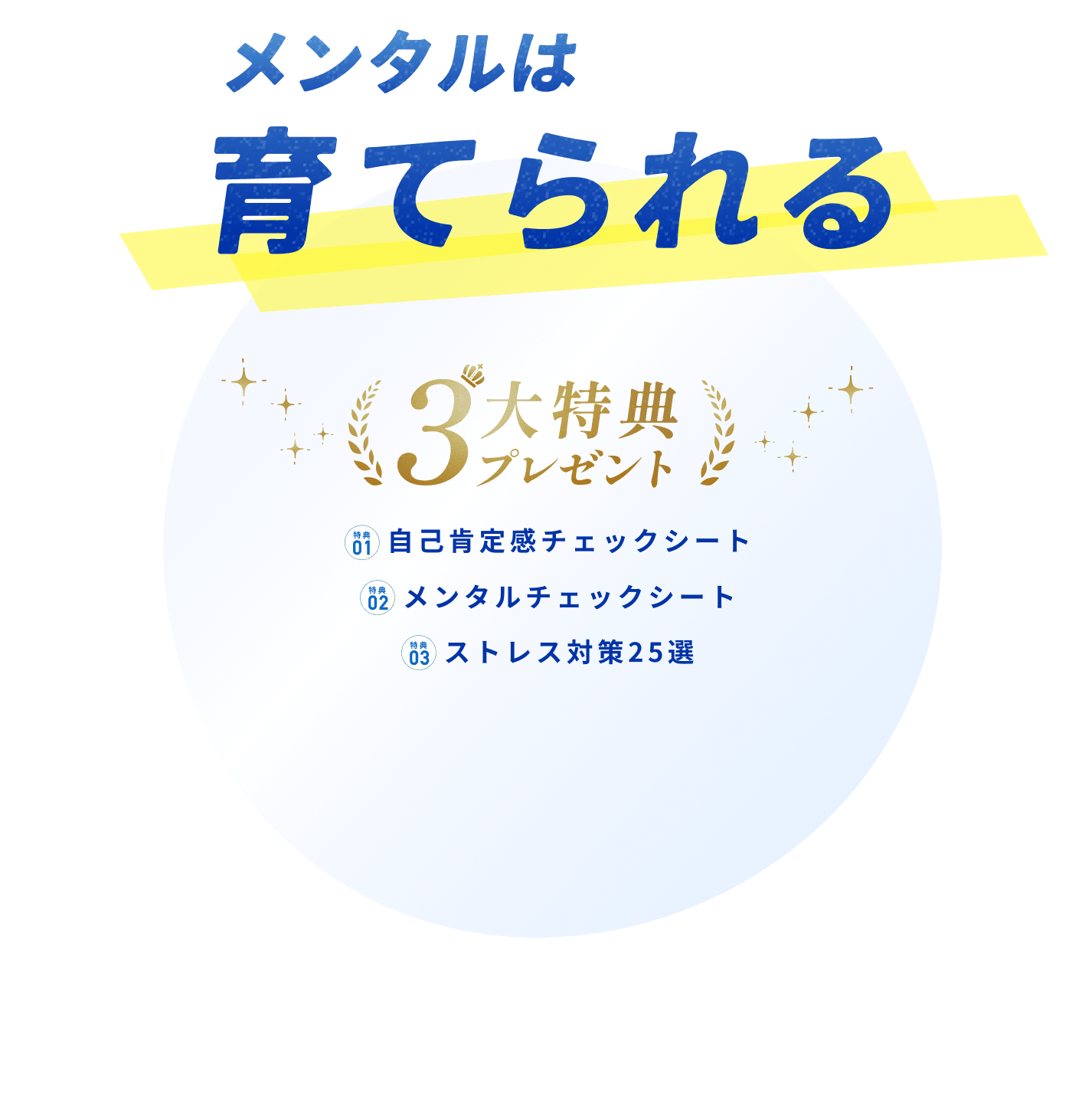 メンタルは育てられる