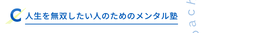 人生を無双したい人のためのメンタル塾