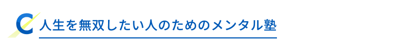 人生を無双したい人のためのメンタル塾
